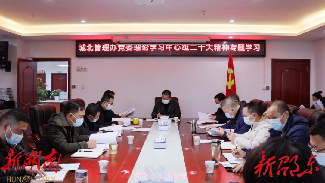 邵东经开区城北管理办组织党委理论中心组第十二次(扩大)学习_邵阳头条网